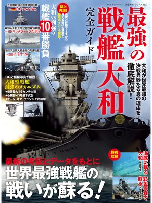 cover image of 100%ムックシリーズ 完全ガイドシリーズ357　最強の戦艦大和完全ガイド